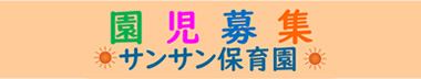 園児募集 サンサン保育園