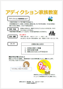 アディクション家族教室の案内