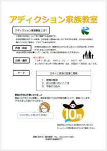 アディクション家族教室の案内