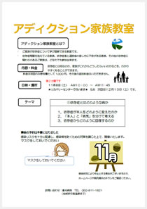 アディクション家族教室の案内