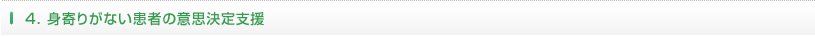 4.身寄りがない患者の意思決定支援