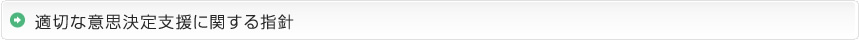 適切な意思決定支援に関する指針